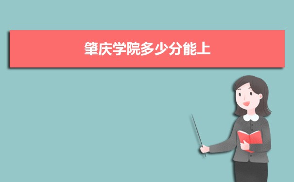 肇庆学院多少分能上？ 附历年最低分及录取位次