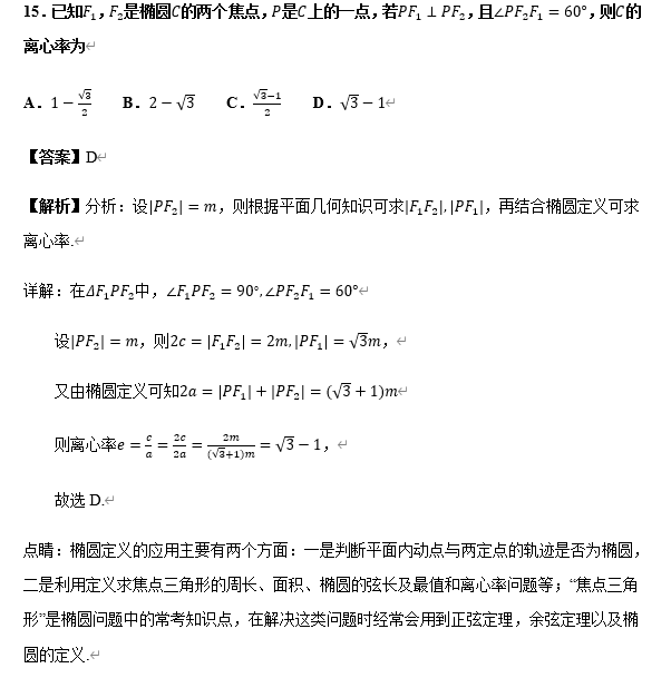 高中数学【圆锥曲线】11大常考题型+历年高考真题汇总练习