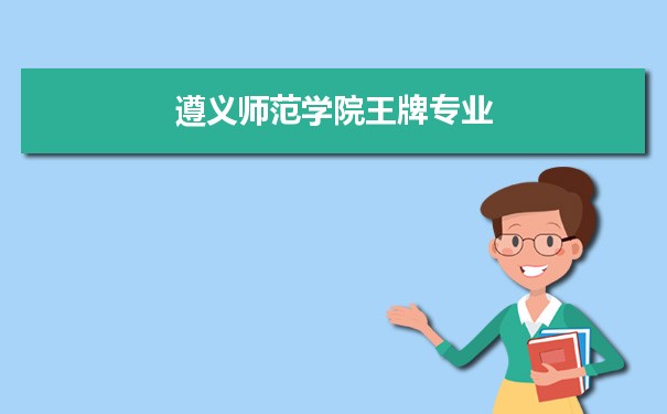 遵义师范学院专业排名 附特色重点专业