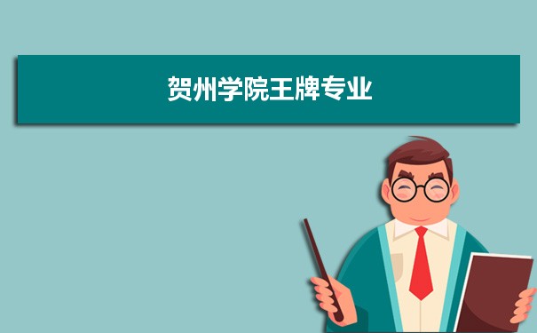 贺州学院专业排名 附特色重点专业