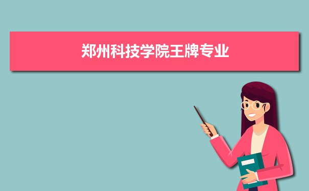 郑州科技学院专业排名 附特色重点专业