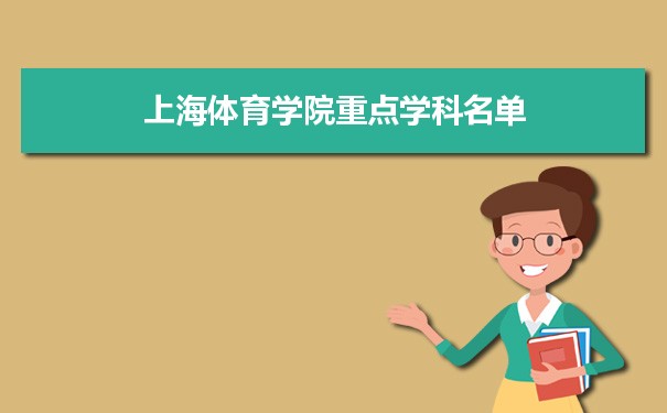 2022年上海体育学院学科评估排名及重点学科建设名单