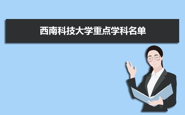 2022年西南科技大学学科评估排名及重点学科建设名单