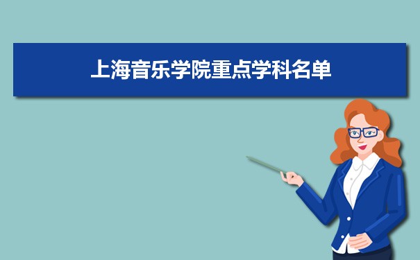 2022年上海音乐学院学科评估排名及重点学科建设名单