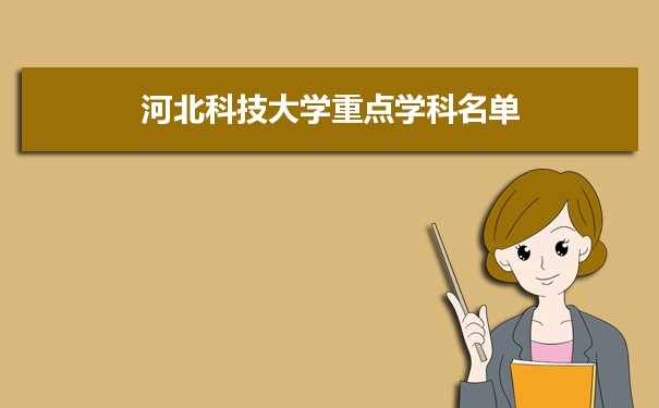 2022年河北科技大学学科评估排名及重点学科建设名单