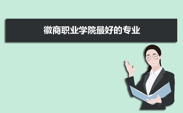徽商职业学院专业排名,最好的特色专业有哪些