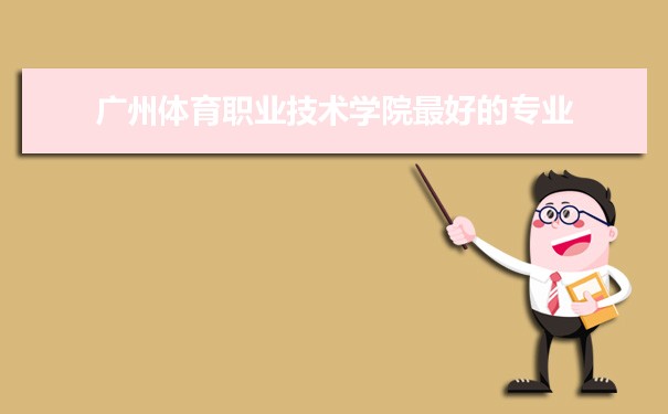 广州体育职业技术学院专业排名,最好的特色专业有哪些