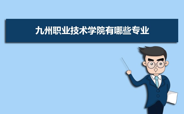 2021年九州职业技术学院有哪些专业,具体院系和比较好的专业名单