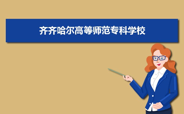 2021年齐齐哈尔高等师范专科学校有哪些专业,具体院系和比较好的专业名单