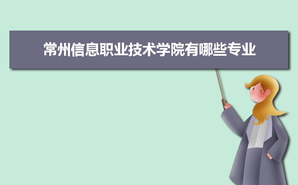 2021年常州信息职业技术学院有哪些专业,具体院系和比较好的专业名单