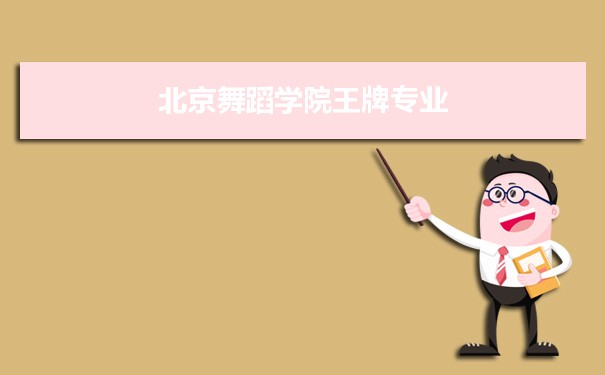 北京舞蹈学院专业排名 附特色重点专业