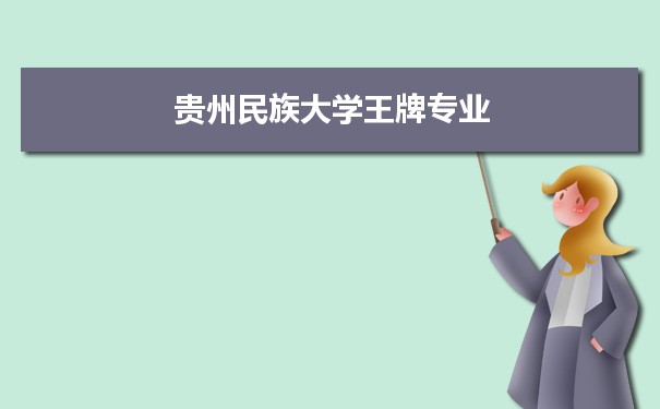 贵州民族大学专业排名 附特色重点专业