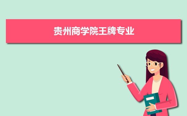贵州商学院专业排名 附特色重点专业