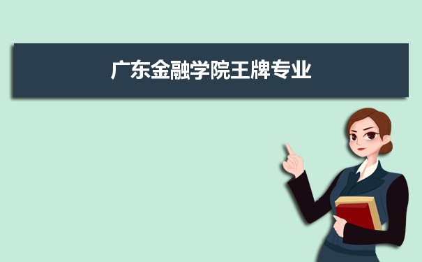 广东金融学院专业排名 附特色重点专业