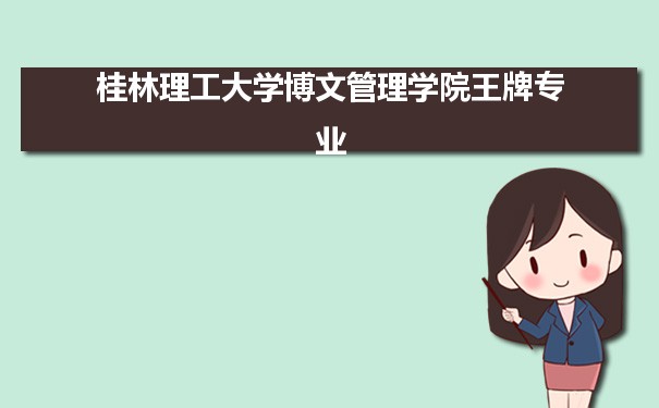 桂林理工大学博文管理学院专业排名 附特色重点专业