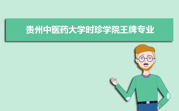 贵州中医药大学时珍学院专业排名 附特色重点专业