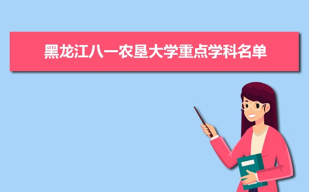 2022年黑龙江八一农垦大学学科评估排名及重点学科建设名单