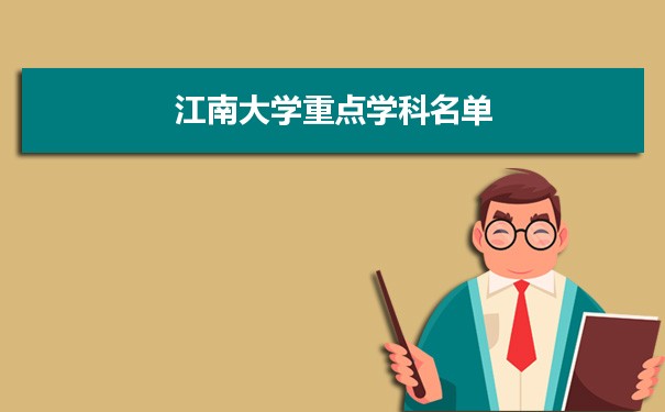 2022年江南大学学科评估排名及重点学科建设名单