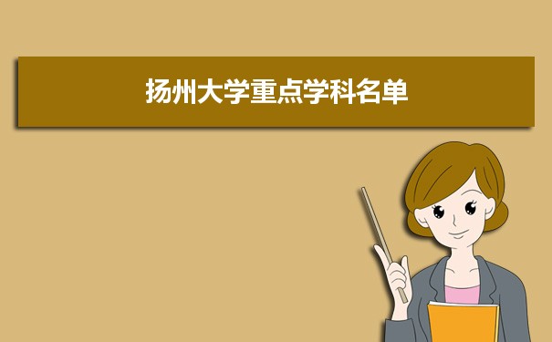 2022年扬州大学学科评估排名及重点学科建设名单