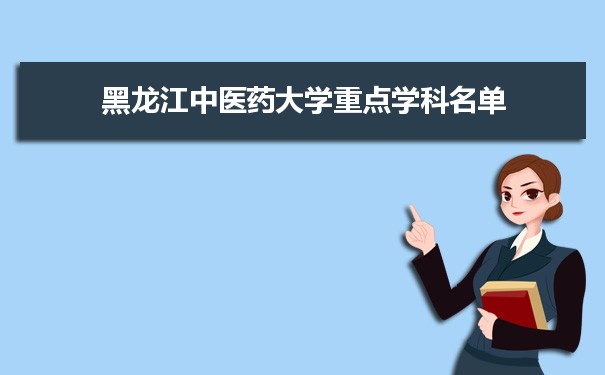 2022年黑龙江中医药大学学科评估排名及重点学科建设名单
