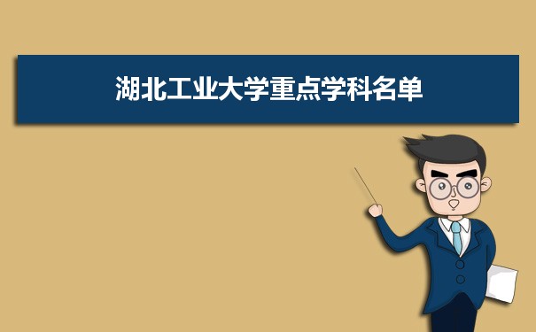 2022年湖北工业大学学科评估排名及重点学科建设名单