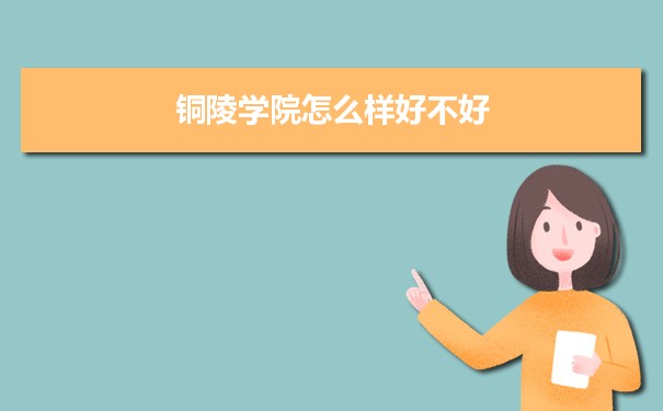 铜陵学院评价怎么样好不好 附重点专业和校友口碑