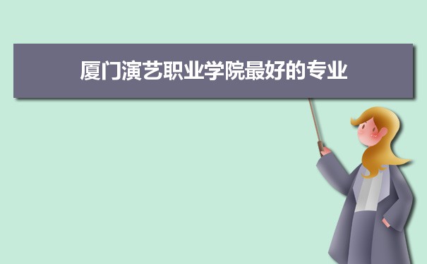 厦门演艺职业学院专业排名,最好的特色专业有哪些