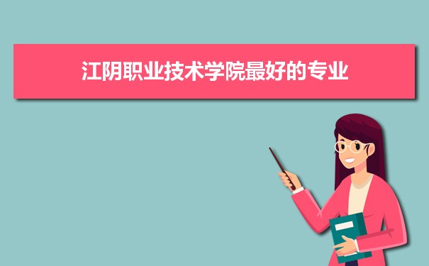 江阴职业技术学院专业排名,最好的特色专业有哪些