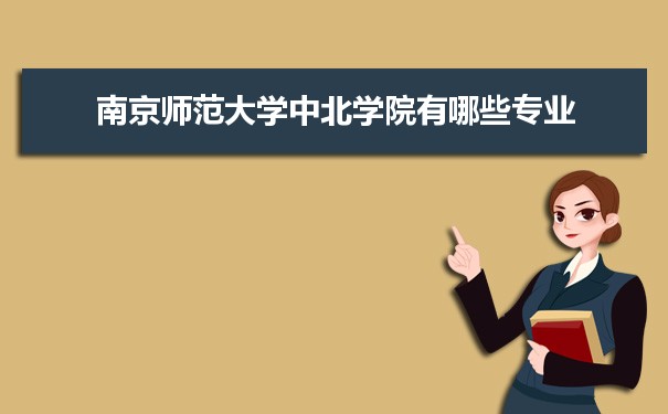 2021年南京师范大学中北学院有哪些专业,具体院系和比较好的专业名单