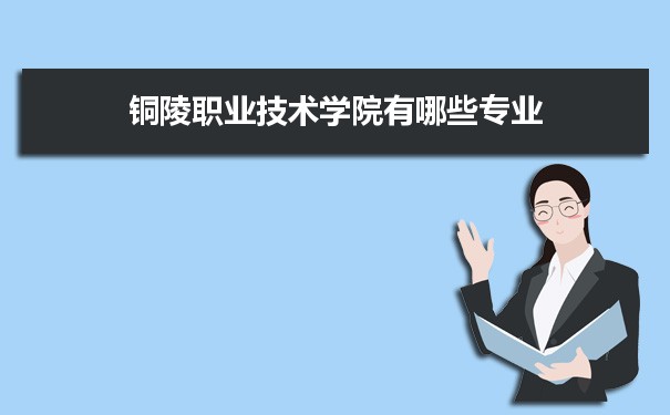2021年铜陵职业技术学院有哪些专业,具体院系和比较好的专业名单