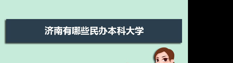 2021年济南有哪些民办本科大学及分数线,附具体名单(7所）