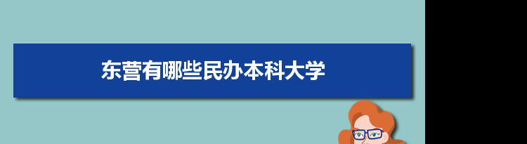 2021年东营有哪些民办本科大学及分数线,附具体名单(1所）