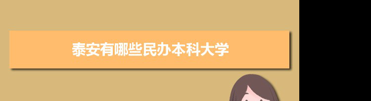 2021年泰安有哪些民办本科大学及分数线,附具体名单(2所）