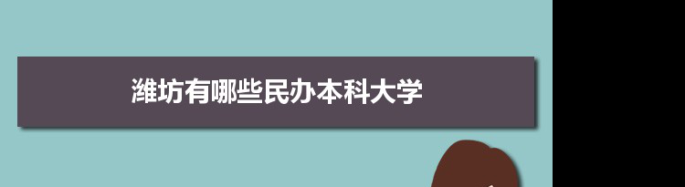 2021年潍坊有哪些民办本科大学及分数线,附具体名单(2所）