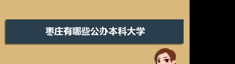 2021年枣庄有哪些公办本科大学及分数线,附具体名单(1所）