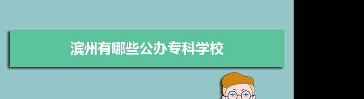 2022年滨州有哪些公办专科学校及分数线,附具体名单(1所）