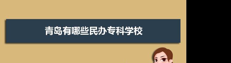 2021年青岛有哪些民办专科学校及分数线,附具体名单(3所）