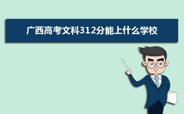 【2022高考报考参考】2021广西高考文科312分能上什么学校