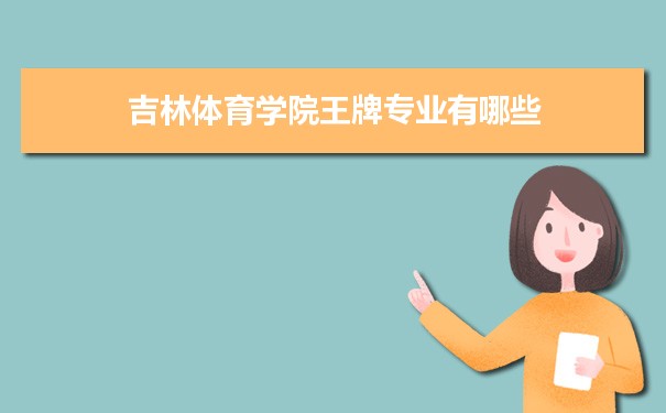 吉林体育学院专业排名 附特色重点专业