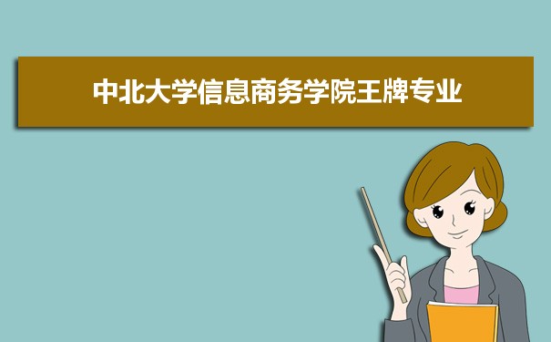 中北大学信息商务学院专业排名 附特色重点专业