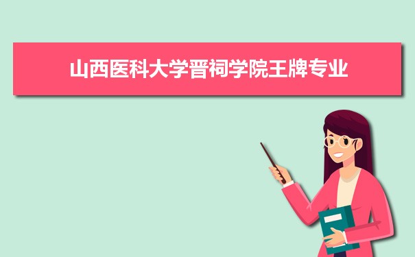 山西医科大学晋祠学院专业排名 附特色重点专业