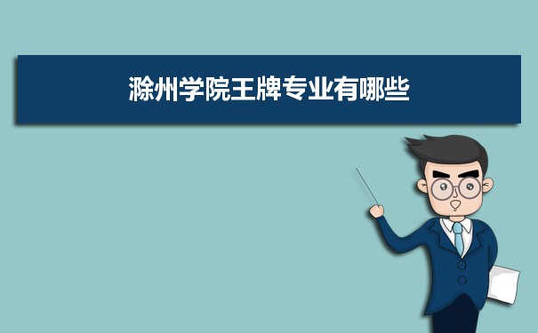 滁州学院专业排名 附特色重点专业