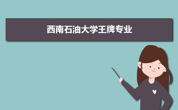 西南石油大学专业排名 附特色重点专业