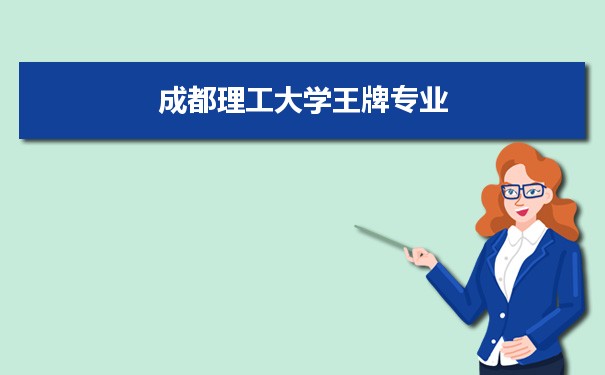 成都理工大学专业排名 附特色重点专业