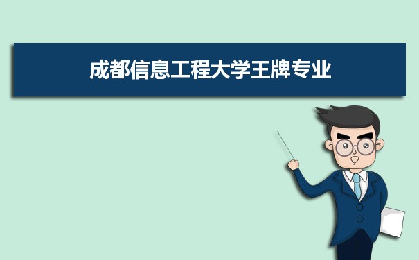 成都信息工程大学专业排名 附特色重点专业