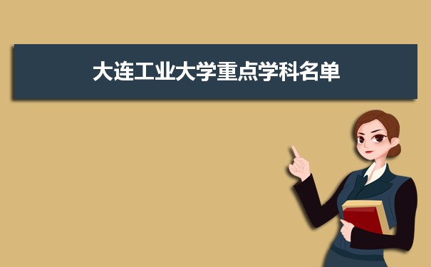 2022年大连工业大学学科评估排名及重点学科建设名单