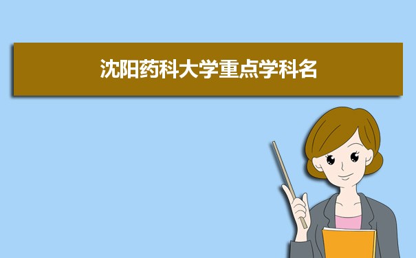 2022年沈阳药科大学学科评估排名及重点学科建设名单