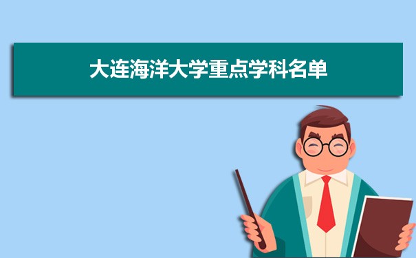 2022年大连海洋大学学科评估排名及重点学科建设名单