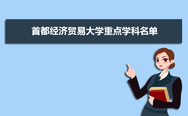 2022年首都经济贸易大学学科评估排名及重点学科建设名单