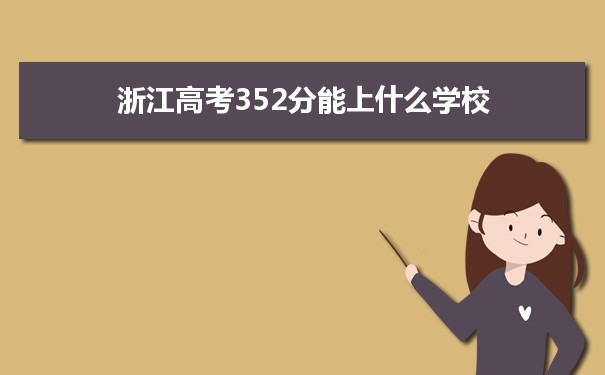 【2022高考报考参考】2021浙江高考352分能上什么学校